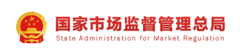 國家市場監督管理總局